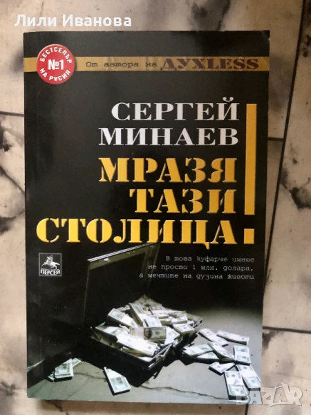 Мразя тази столица! - Сергей Минаев, снимка 1