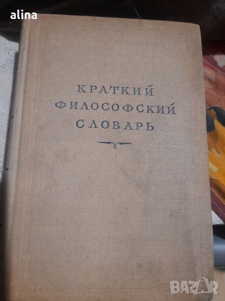 Краткий философский словарь Розентал, Юдин, снимка 1