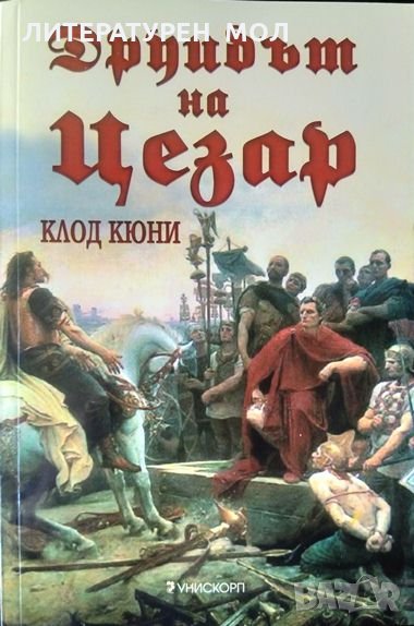 Друидът на Цезар. Клод Кюни 2004 г., снимка 1