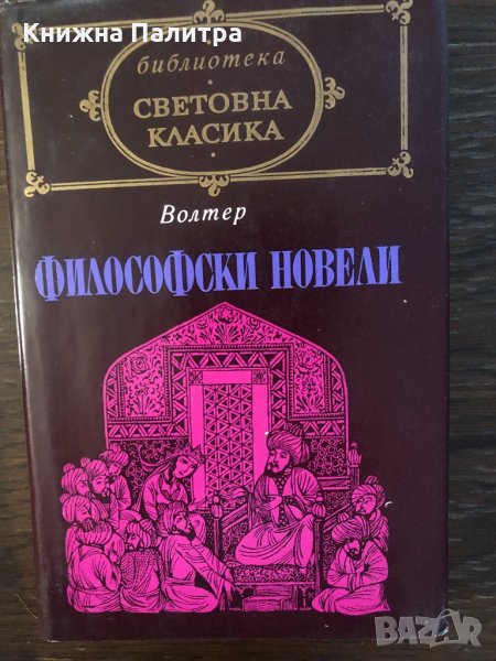 Философски новели Франсоа Волтер, снимка 1