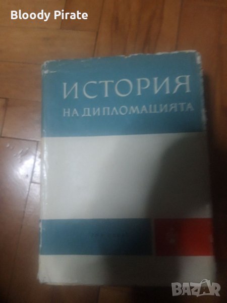 История на дипломацията1961г, снимка 1