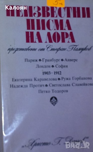 Лора Каравелова - Неизвестни писма на Лора, представени от Стефан Памуков (1982), снимка 1