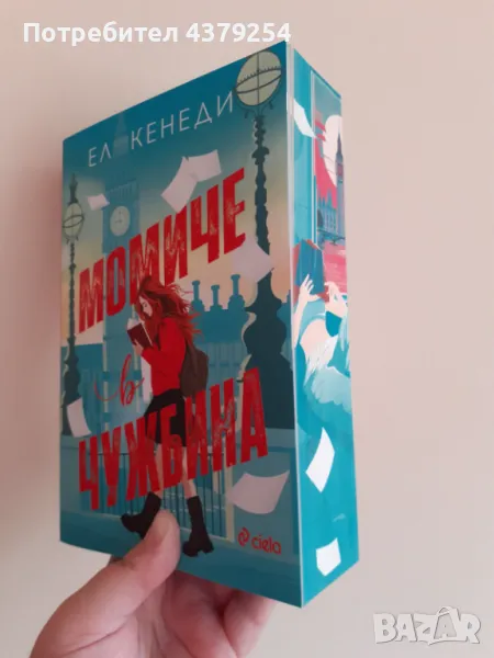 Момиче в чужбина - Ел Кенеди ( с цветни порезки ), снимка 1