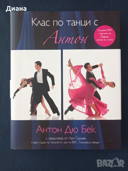 Клас по танци с Антон + DVD, снимка 1