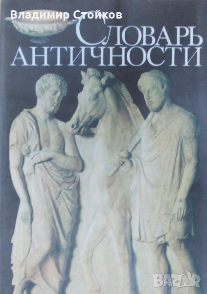 Словарь античности, снимка 1