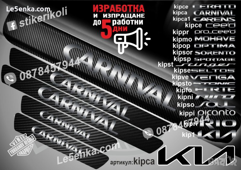 ПРАГОВЕ карбон KIA CARNIVAL фолио стикери kipca, снимка 1