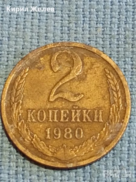 Стара монета 2 копейки 1980г. СССР рядка за КОЛЕКЦИЯ ДЕКОРАЦИЯ 39055, снимка 1