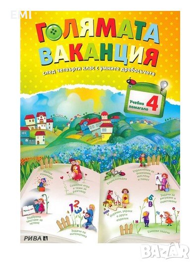 Голямата ваканция 4, снимка 1