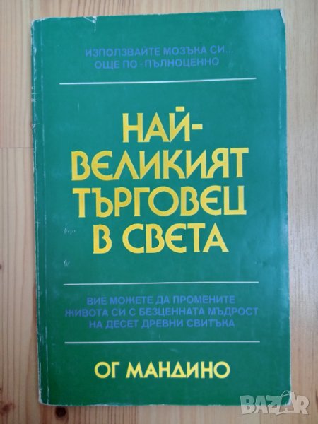 Книга,,Най-великият търговец на света,, Ог Мандино, снимка 1