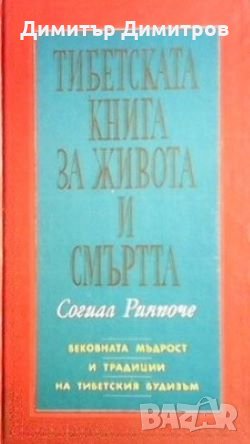 Тибетската книга за живота и смъртта Согиал Ринпоче, снимка 1