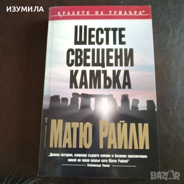 "Шестте свещени камъка" - Матю Райли , снимка 1
