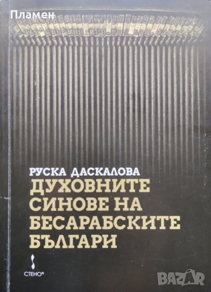 Духовните синове на бесарабските българи Руска Даскалова, снимка 1