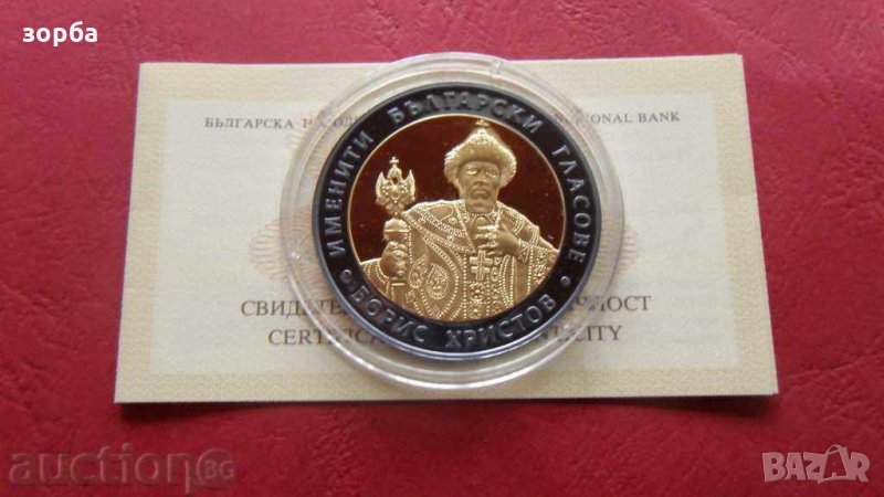 10 лева БОРИС ХРИСТОВ 2007 UNC + СЕРТИФИКАТ Сребро, снимка 1