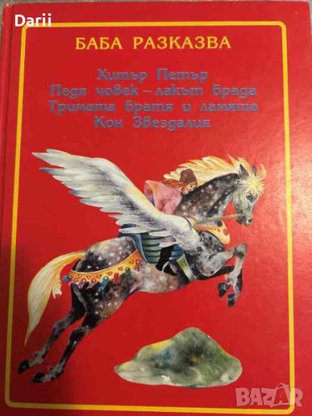 Баба разказва, снимка 1