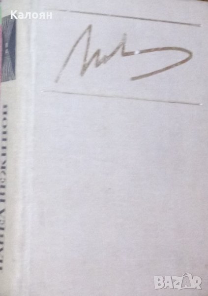 Павел Вежинов - Разкази, снимка 1