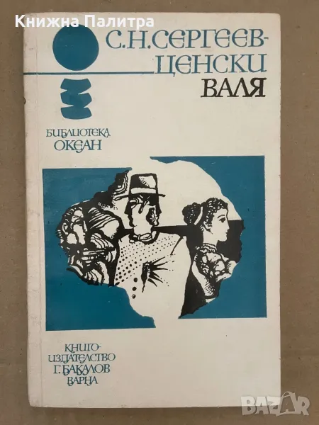 Валя С. Н. Сергеев-Ценски, снимка 1