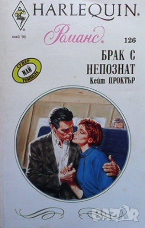 Брак с непознат Кейт Проктър, снимка 1