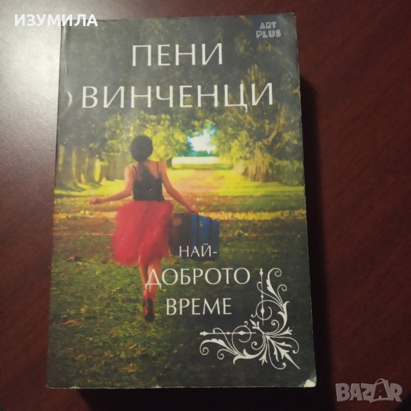 "Най-доброто време"- Пени Винченци , снимка 1