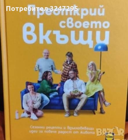 Новата книга от Лидл -  Преоткрий своето вкъщи., снимка 1