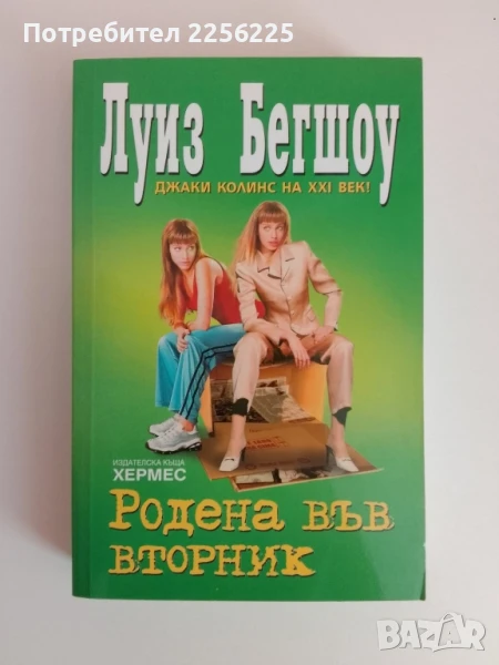 Родена във вторник, снимка 1
