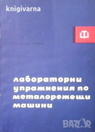 Лабораторни упражнения по металорежещи машини Славомир Сяров, снимка 1