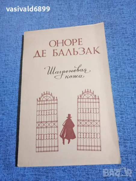 Балзак - Шагренова кожа , снимка 1