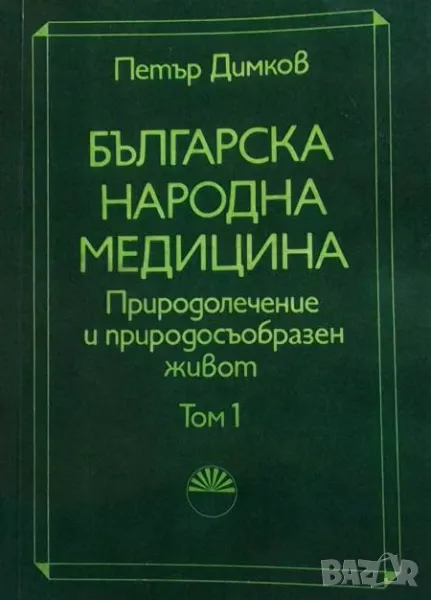Българска народна медицина. Том 1-3 Петър Димков, снимка 1