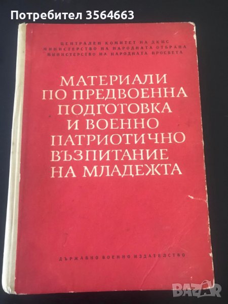 Книга Материали по предвоенна подготовка и военно патриотично възпитание на младежта, снимка 1