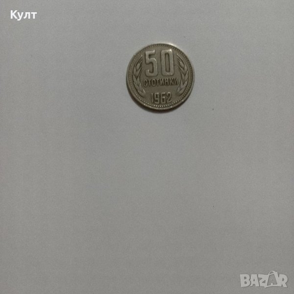 Монета от 50 стотинки - 1962 г., снимка 1