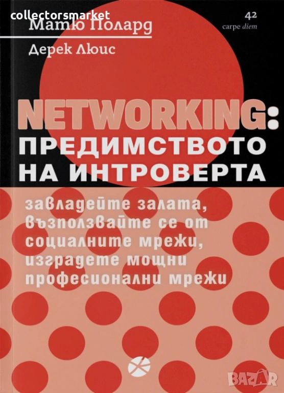 Networking: Предимството на интроверта, снимка 1