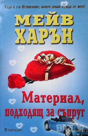 Материал, подходящ за съпруг Мейв Харън, снимка 1