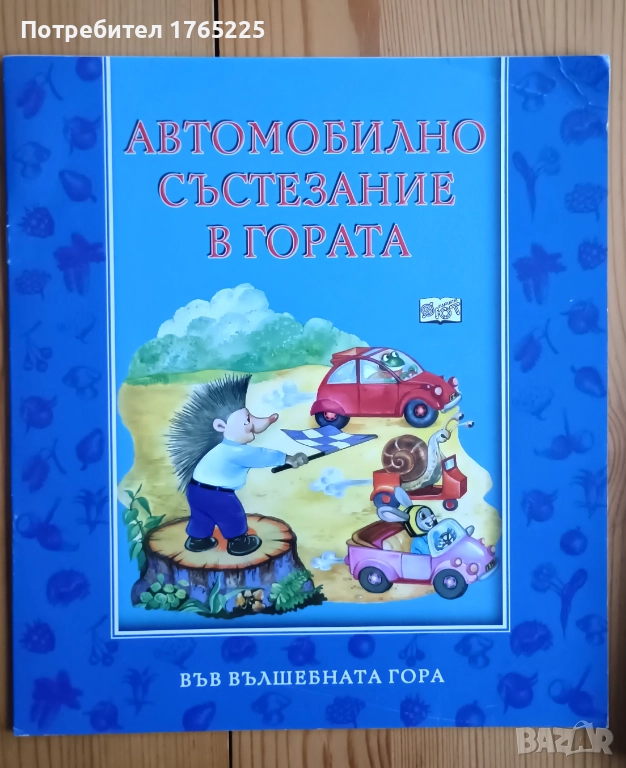 Автомобилно състезание в гората, снимка 1