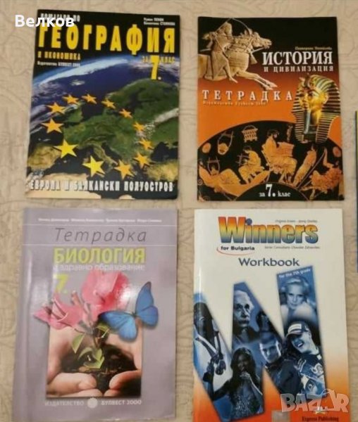Чисто нови тетрадки и помагала за 7 клас, снимка 1