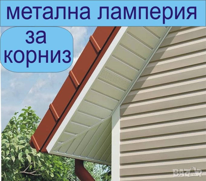 Обшивка за САЧАК -металната вагонна шарка за Стряха на ПОКРИВ -Облицовка с ламарина на челна дъска, снимка 1