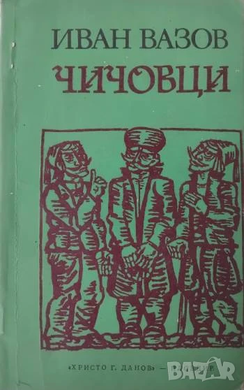 Чичовци - Иван Вазов, снимка 1