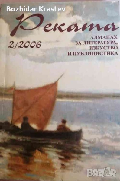 Реката. Алманах за литература и изкуство и публицистика. Бр. 2 / 2006, снимка 1