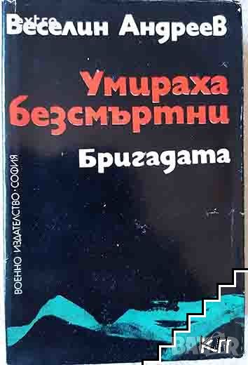 Умираха безсмъртни. Бригадата Веселин Андреев, снимка 1