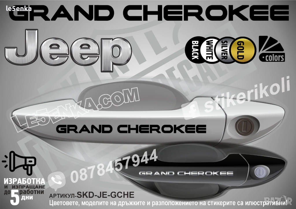 Jeep Grand Cherokee стикери дръжки SKD-JE-GCHE, снимка 1