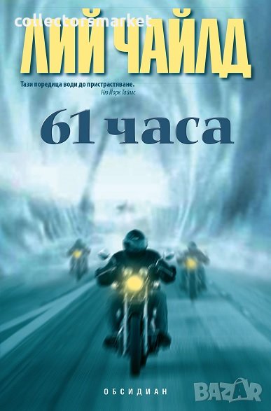 61 часа, снимка 1