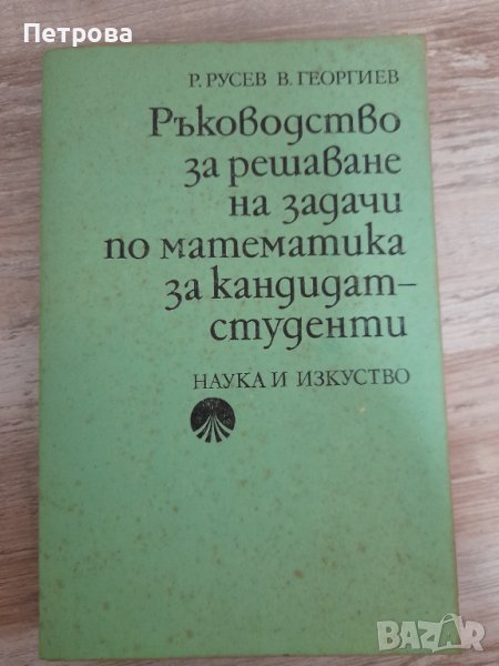 Ръководство за решаване на задачи по математика, снимка 1