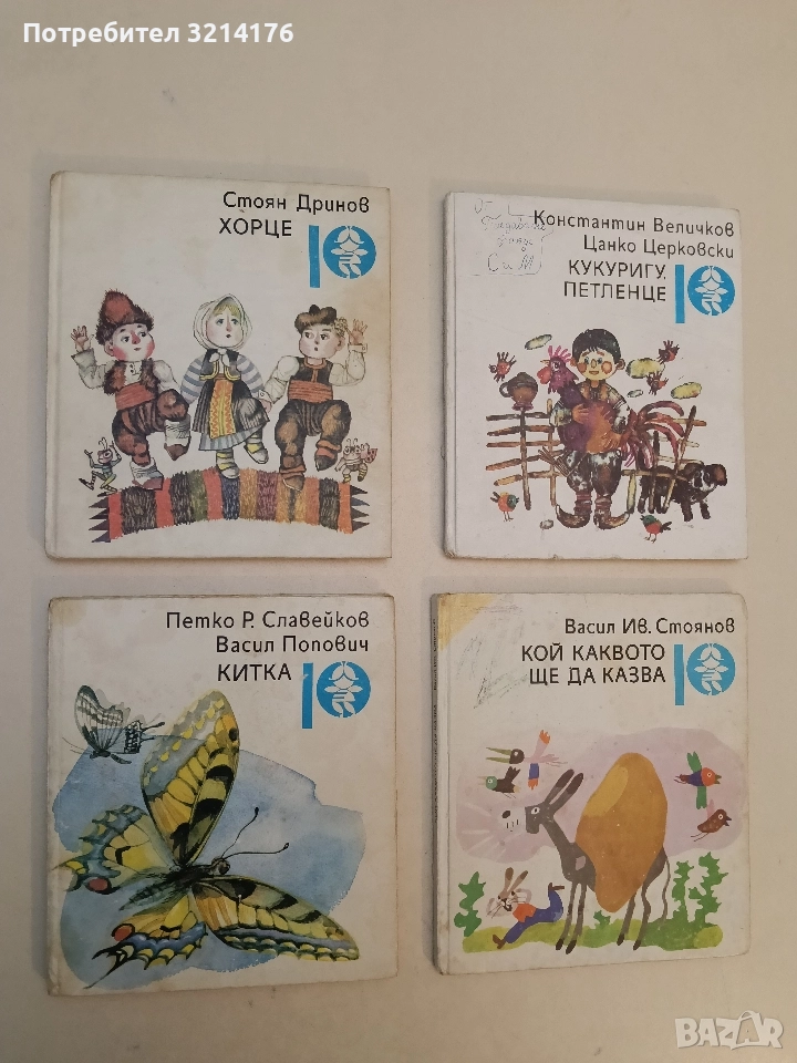 Хорце - Стоян Дринов (1990), снимка 1