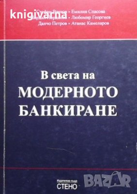 В света на модерното банкиране, снимка 1