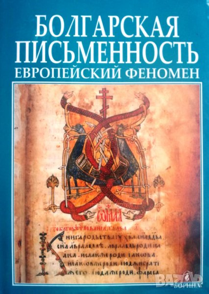 "Болгарская письменность – Европейский феномен", проф. Пл. Павлов и др., снимка 1