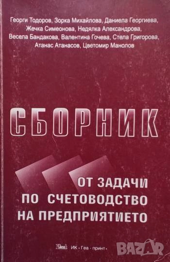 Сборник от задачи по счетоводство на предприятието, снимка 1