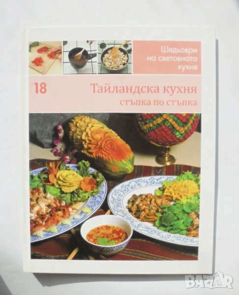 Готварска книга Шедьоври на световната кухня. Книга 18: Тайландска кухня 2010 г., снимка 1