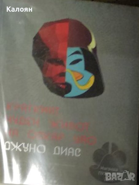 Джуно Диас - Краткият чуден живот на Оскар Уао (2013), снимка 1