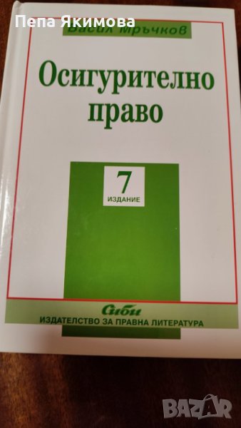 Осигурително право , снимка 1