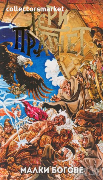 Малки богове, снимка 1