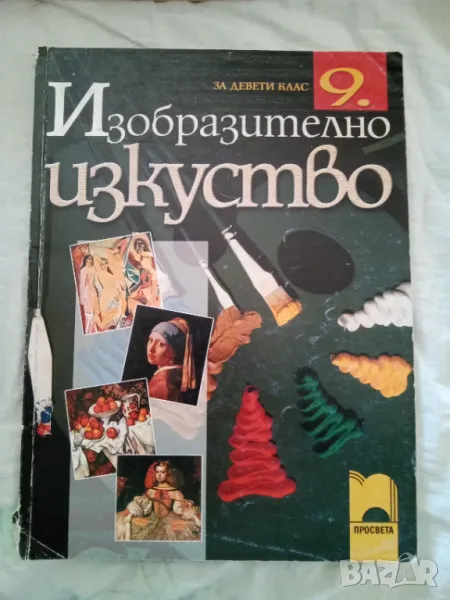 Учебник по изобразително изкуство за 9 клас, снимка 1