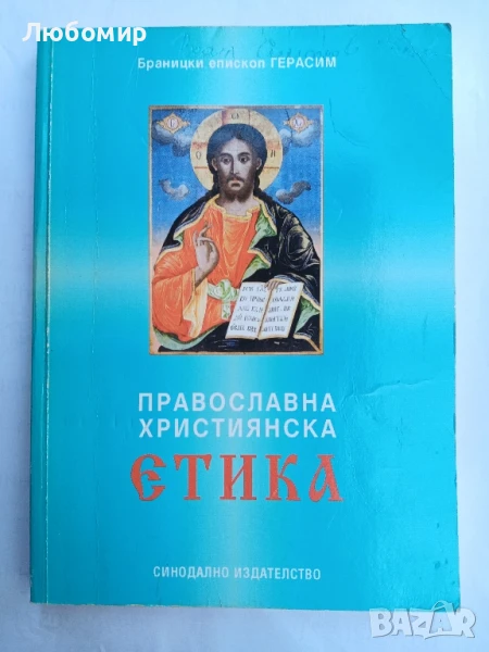 Православна християнска етика , снимка 1